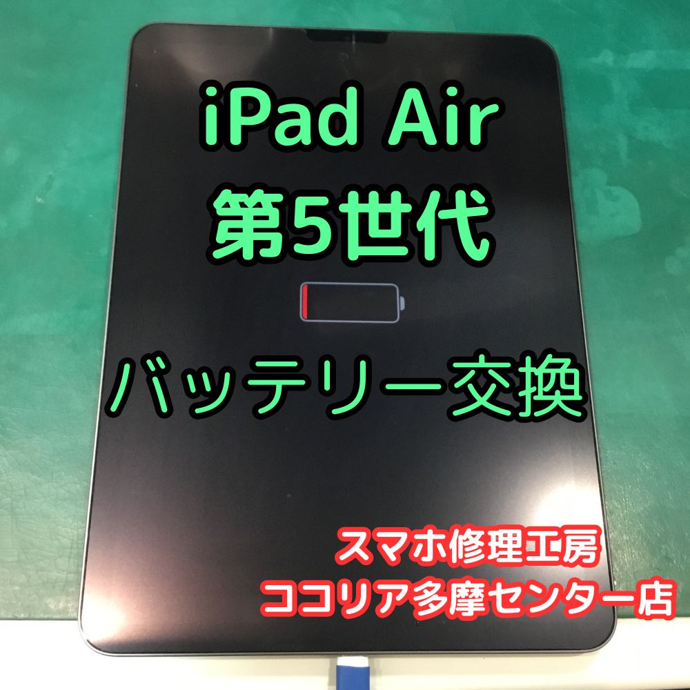 iPad Air 第5世代（アイパッド）バッテリーの減りが早い？交換修理で快適に！【スマホ修理工房ココリア多摩センター店】